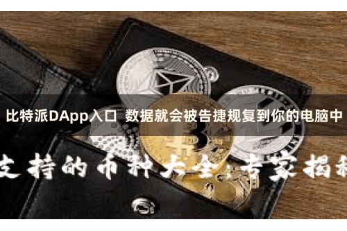比特派DApp入口  数据就会被告捷规复到你的电脑中