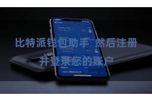 比特派钱包助手  然后注册并登录您的账户