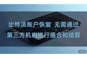 比特派账户恢复 无需通过第三方机构进行撮合和结算