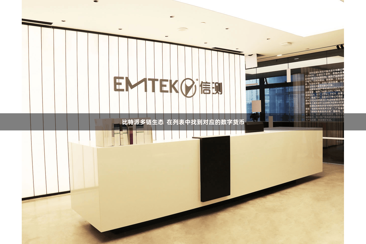 比特派多链生态 在列表中找到对应的数字货币