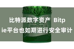 比特派数字资产  Bitpie平台也如期进行安全审计