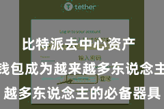比特派去中心资产  数字货币钱包成为越来越多东说念主的必备器具