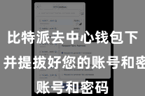 比特派去中心钱包下载 并提拔好您的账号和密码