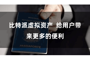 比特派虚拟资产  给用户带来更多的便利