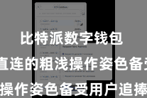 比特派数字钱包  一键直连的粗浅操作姿色备受用户追捧