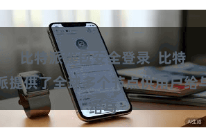 比特派钱包安全登录 比特派提供了全球多个节点供用户给与