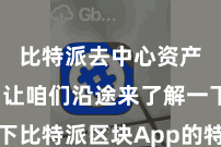 比特派去中心资产钱包  让咱们沿途来了解一下比特派区块App的特色和上风吧