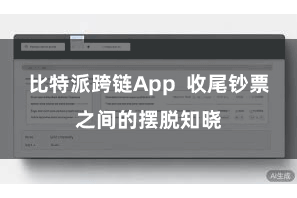 比特派跨链App  收尾钞票之间的摆脱知晓