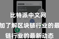 比特派中文网  让您愈加了解区块链行业的最新动态