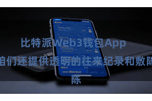 比特派Web3钱包App  咱们还提供透明的往来纪录和敷陈