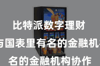 比特派数字理财  通过与国表里有名的金融机构协作