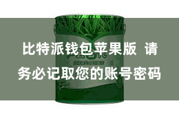 比特派钱包苹果版  请务必记取您的账号密码