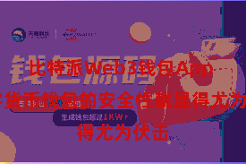 比特派Web3钱包App  数字货币钱包的安全性就显得尤为伏击