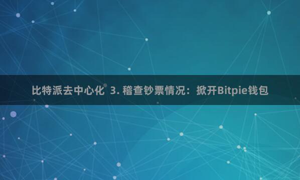 比特派去中心化  3. 稽查钞票情况：掀开Bitpie钱包