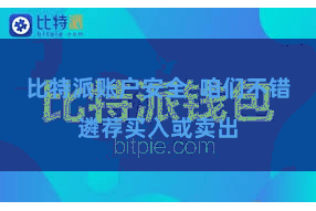 比特派账户安全  咱们不错遴荐买入或卖出