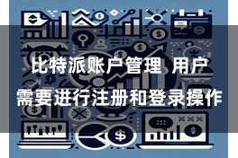 比特派账户管理  用户需要进行注册和登录操作