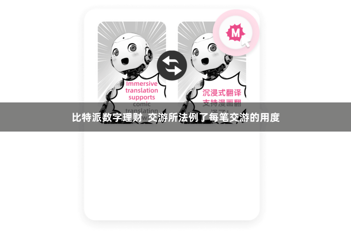 比特派数字理财  交游所法例了每笔交游的用度