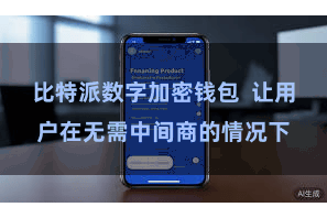 比特派数字加密钱包  让用户在无需中间商的情况下