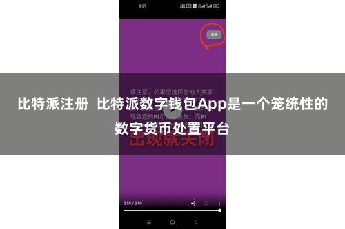 比特派注册  比特派数字钱包App是一个笼统性的数字货币处置平台