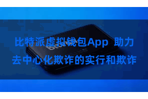 比特派虚拟钱包App  助力去中心化欺诈的实行和欺诈