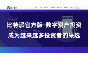 比特派官方版  数字资产投资成为越来越多投资者的采选