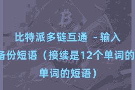 比特派多链互通  - 输入您的备份短语（接续是12个单词的短语）
