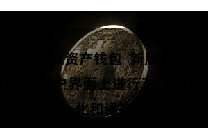 比特派资产钱包  新版比特派钱包在用户界面上进行了优化和退换