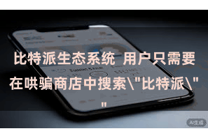 比特派生态系统  用户只需要在哄骗商店中搜索