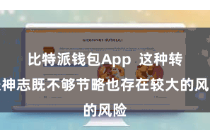 比特派钱包App  这种转账神志既不够节略也存在较大的风险