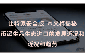 比特派安全版  本文将揭秘比特币派生品生态进口的发展近况和趋势