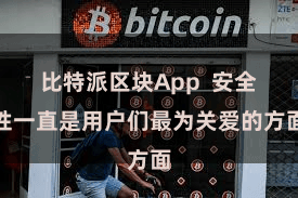 比特派区块App  安全性一直是用户们最为关爱的方面