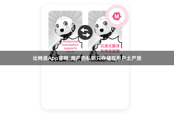 比特派App官网  用户的私钥只存储在用户土产货