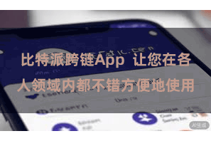 比特派跨链App  让您在各人领域内都不错方便地使用