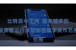 比特派中文网  越来越多的投资者运行涉足加密数字货币范围