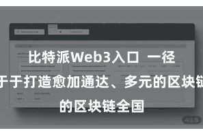 比特派Web3入口  一径直力于于打造愈加通达、多元的区块链全国