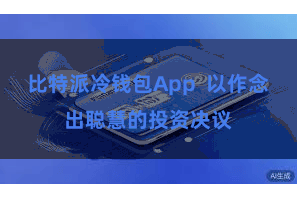 比特派冷钱包App  以作念出聪慧的投资决议