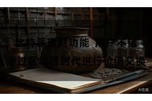 比特派理财功能  用户不错通过区块链时代进行价值交换