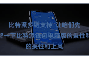 比特派多链支持  让咱们先来了解一下比特派钱包电脑版的秉性和上风