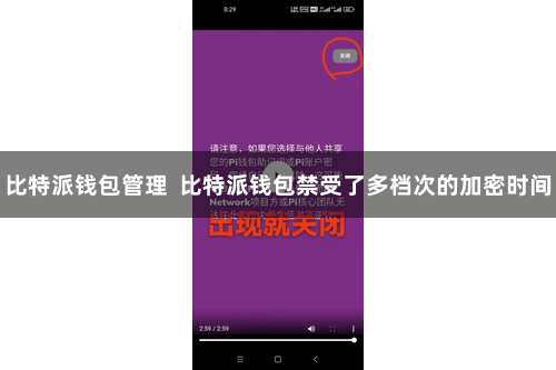 比特派钱包管理  比特派钱包禁受了多档次的加密时间