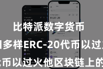 比特派数字货币  还复旧多样ERC-20代币以过火他区块链上的代币