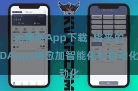比特派App下载  将来的DApps将愈加智能化和自动化