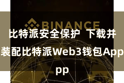 比特派安全保护  下载并装配比特派Web3钱包App