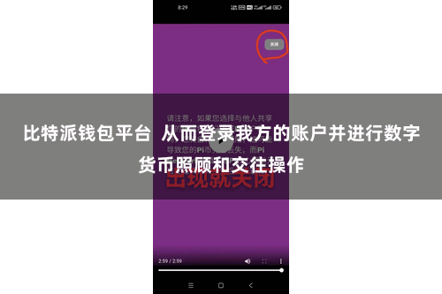 比特派钱包平台  从而登录我方的账户并进行数字货币照顾和交往操作