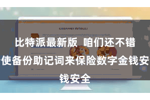 比特派最新版  咱们还不错行使备份助记词来保险数字金钱安全