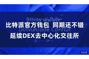 比特派官方钱包  同期还不错延续DEX去中心化交往所