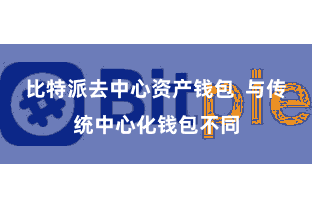 比特派去中心资产钱包  与传统中心化钱包不同