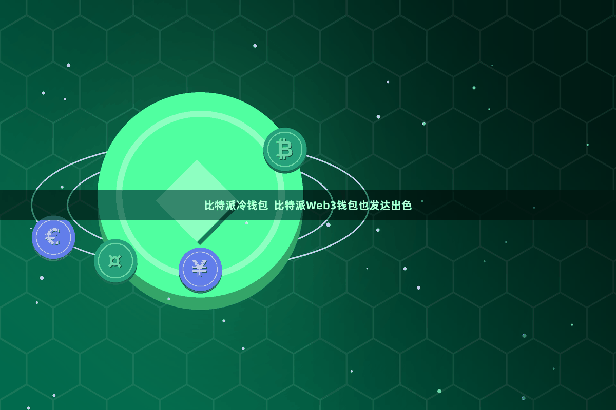比特派冷钱包  比特派Web3钱包也发达出色