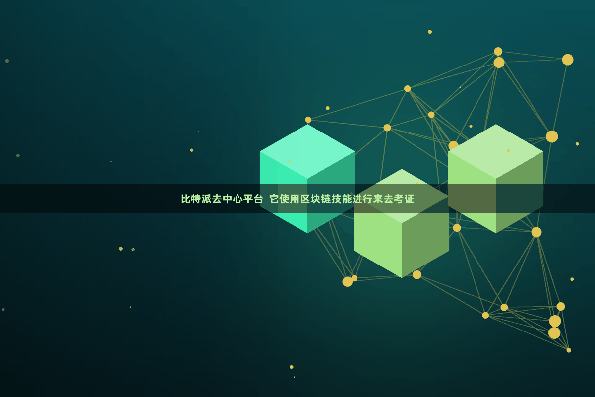 比特派去中心平台  它使用区块链技能进行来去考证