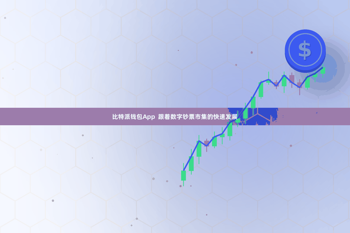 比特派钱包App  跟着数字钞票市集的快速发展