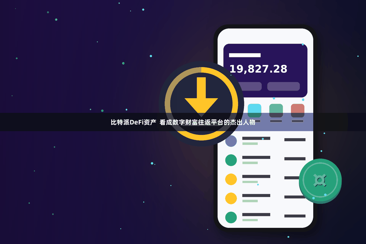比特派DeFi资产  看成数字财富往返平台的杰出人物